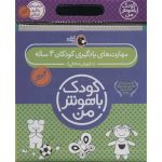 خرید مجموعه 6 جلدی کودک باهوش من 4 ساله