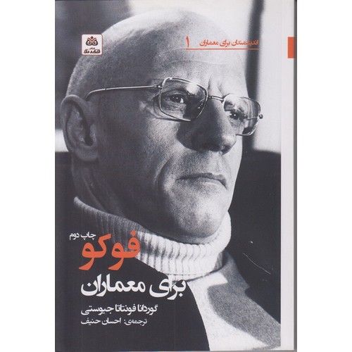 فوکو برای معماران (اندیشمندان برای معماران 1) - 0