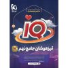 قیمت کتاب + IQ تیزهوشان جامع نهم گاج