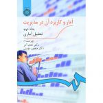 آمار و کاربرد آن در مدیریت 2