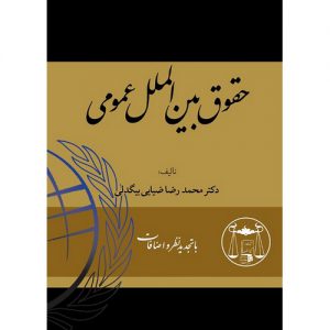 خرید کتاب حقوق بین الملل عمومی دکتر محمدرضا ضیائی بیگدلی