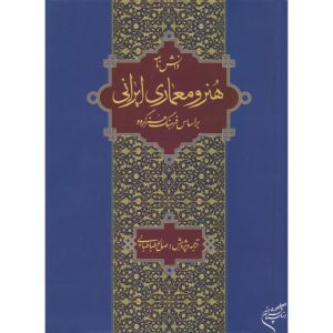 دانش نامه هنر و معماری ایرانی بر اساس فرهنگ هنر گروو