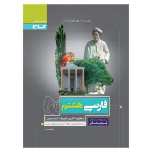 قیمت کتاب پرسمان فارسی هشتم گاج