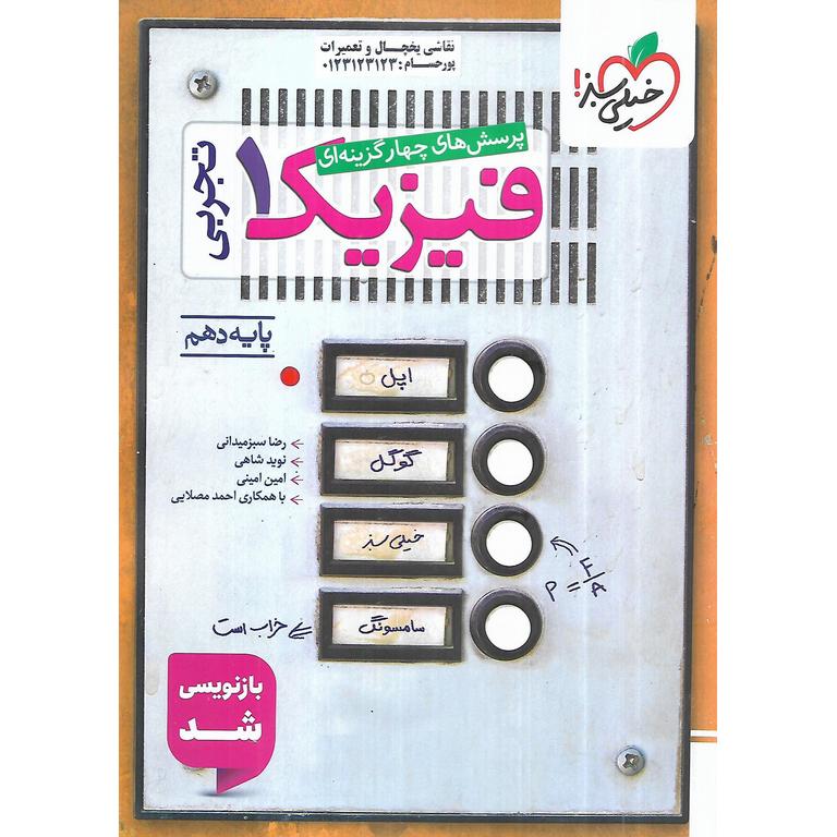 فیزیک دهم تجربی تست خیلی سبز