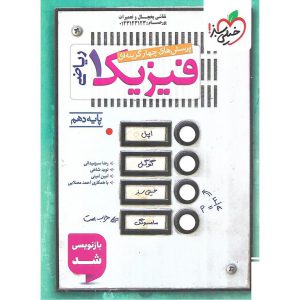 قیمت کتاب فیزیک دهم ریاضی تست خیلی سبز