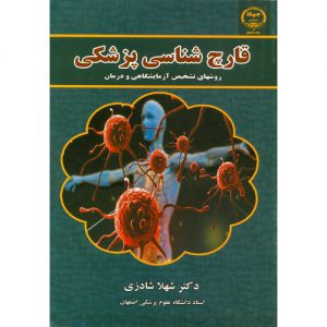 کتاب قارچ شناسی پزشکی