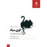 معرفی کتاب قوی سیاه نسیم نیکلاس طالب
