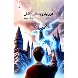 کتاب هری پاتر و زندانی آزکابان نشر تندیس