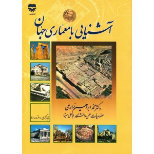 خرید کتاب آشنایی با معماری جهان محمد ابراهیم زارعی