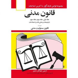 قیمت کتاب قانون مدنی جهانگیر منصور