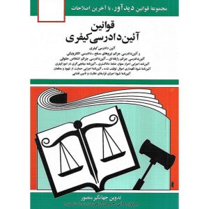 خرید کتاب قوانین آیین دادرسی کیفری جهانگیر منصور