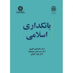 کتاب بانکداری اسلامی