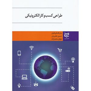 کتاب طراحی کسب و کار الکترونیکی