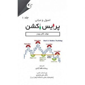 اصول و مبانی پرایس اکشن جلد1