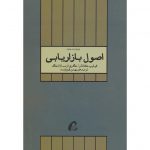 قیمت کتاب اصول بازاریابی کاتلر