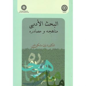 خرید کتاب البحث الادبی مناهجه و مصادره بتول مشکین فام