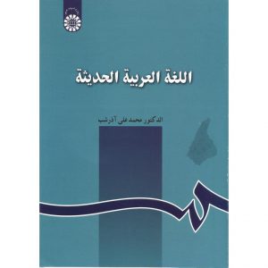 قیمت کتاب اللغه العربیه الحدیثه آذرشب