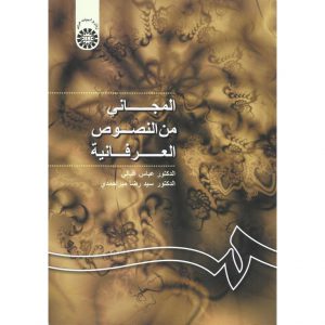 قیمت کتاب المجانی من النصوص العرفانیه