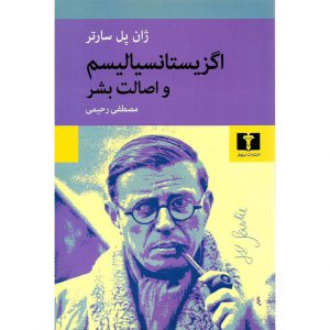 کتاب اگزیستانسیالیسم و اصالت بشر ژان پل سارتر نشر نیلوفر