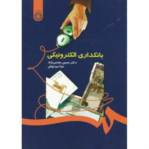 کتاب بانکداری الکترونیکی عباسی نژاد