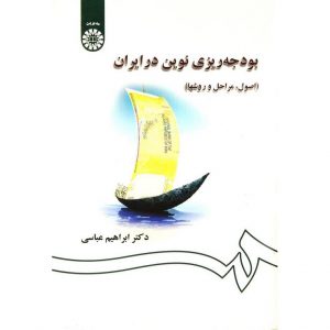 قیمت کتاب بودجه ریزی نوین در ایران