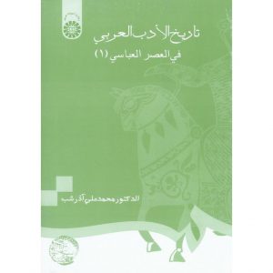 خرید کتاب تاریخ الادب العربی فی العصر العباسی (۱ ) آذرشب