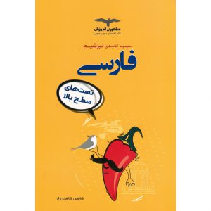 قیمت کتاب تیزشیم فارسی کنکور مشاوران آموزش