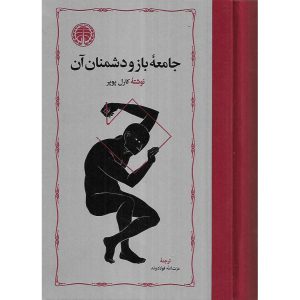 قیمت و خرید جامعه باز و دشمنان آن (گالینگور)