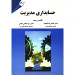 کتاب حسابداری مدیریت نیکبخت