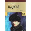 آنا کارنینا (2 جلدی) لی یو تالستوی