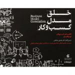 خرید کتاب خلق مدل کسب و کار