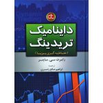 داینامیک تریدینگ (معامله گری پویا)