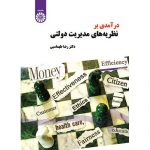 کتاب درآمدی بر نظریه های مدیریت دولتی طهماسبی