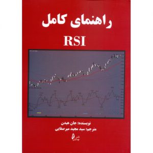 خرید کتاب راهنمای کامل RSI