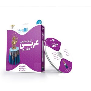 قیمت DVD عربی هفتم رهپویان دانش و اندیشه