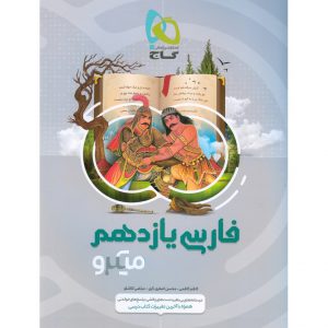 قیمت کتاب فارسی یازدهم میکرو گاج