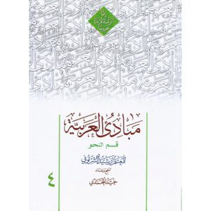 خرید کتاب مبادی العربیه 4قسم النحو محمدی