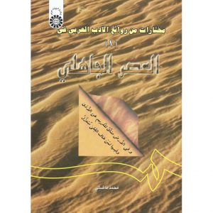 قیمت کتاب مختارات من روائع الادب العربی (۱) فی العصر جاهلی