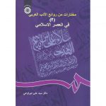 قیمت کتاب مختارات من روائع الادب العربی (۲) فی العصر الاسلامی
