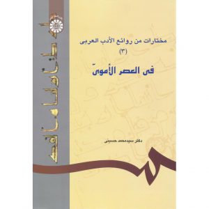 قیمت کتاب مختارات من روائع الادب العربی (۳) فی العصر الاموی