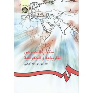 خرید کتاب منتخب النصوص التاریخیه و الجغرافیه کسائی