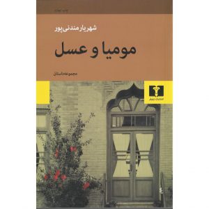 کتاب مومیا و عسل نویسنده شهریار مندنی پور