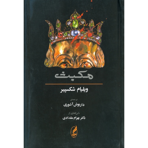 مکبث