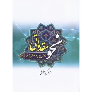 خرید کتاب نحو مقدماتی ملکی اصفهانی