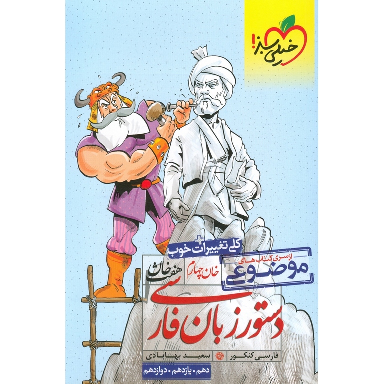 هفت خان دستور زبان فارسی (خان چهارم) خیلی سبز