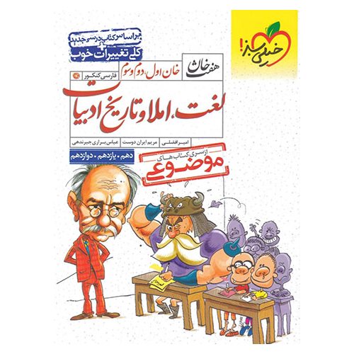 هفت خان لغت املا و تاریخ ادبیات (خان اول، دوم و سوم) خیلی سبز