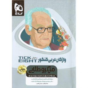 قیمت کتاب واژگان عربی به روش TICK EIGHT مینی میکرو طلایی گاج