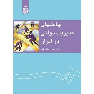 چالش های مدیریت دولتی در ایران دانایی