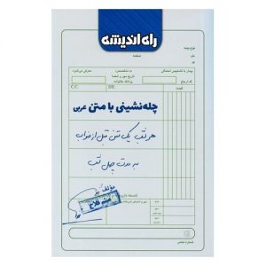 قیمت چله نشینی با متن عربی راه اندیشه