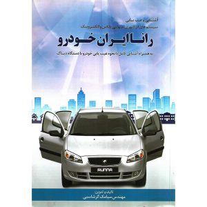 خرید کتاب آشنایی و عیب یابی سیستم های انژکتوری، مولتی پلکس و الکترونیک رانا ایران خودرو
